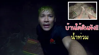 บ้านใต้ดินพังเละ!! ฝนตกหนัก น้ำท่วมดินถล่ม