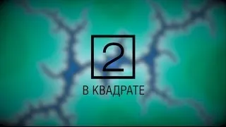 В КВАДРАТЕ #1