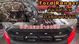 ทำไมซ่อมไม่จบกับ Ford Ranger กับปัญหาที่เจอ@Chang-Tum