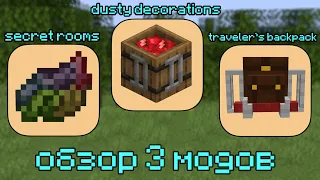 🛠ОБЗОР 3 МОДОВ TRAVELES BACKPACK | SECRET ROOMS | DUSTIY DECORATOIN В МАЙНКРАФТ