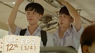 [Official] My Only 12% | ลุ้นรัก 12% | Ep.2 [1/4] | Studio Wabi Sabi