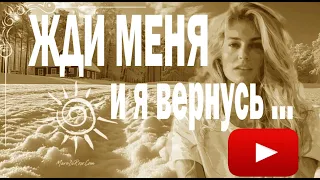 Константин Симонов — Жди меня, и я вернусь.. Стихи.