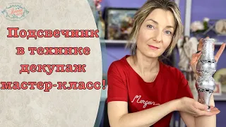 Необычный подсвечник своими руками! DIY