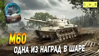 M60 - крутой танк или бесполезный в Wot Blitz | D_W_S