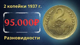 Реальная цена монеты 2 копейки 1937 года. Разбор всех разновидностей и их стоимость. СССР.