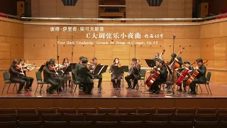 Hangzhou Philharmonic Orchestra – Serenade for Strings (Tchaikovsky)