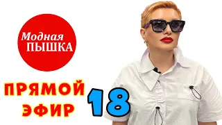 МОДНАЯ ПЫШКА: ЖЕНСКАЯ ОДЕЖДА БОЛЬШИХ РАЗМЕРОВ. ТРАНСЛЯЦИЯ 18.