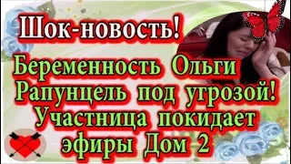 Дом 2 новости 1 марта (эфир 7.03.20) Беременность Рапунцель под угрозой