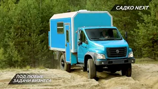 4x4   Полноприводные автомобили ГАЗ   Садко Next и Соболь Next