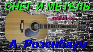 Снег и метель (А. Розенбаум) Demid 4k