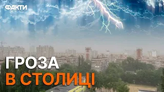 НЕ ВИБУХИ, А ГРІМ! У Києві лютує НЕГОДА