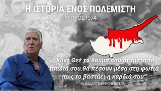 ΕΛΔΥΚ Κύπρος 1974 | Εμμανουήλ Κούνιας #greece #turkey