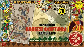 Старший аркан - КОЛЕСО ФОРТУНЫ (10). Истинное значение карт Таро.