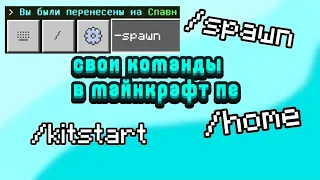 Как создать кастомные команды в МАЙНКРАФТ ПЕ? | свои команды в майнкрафте