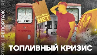 Рекордные цены на топливо и дефицит бензина в России