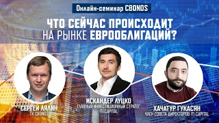 «Что сейчас происходит на рынке еврооблигаций»| Онлайн-семинар Cbonds