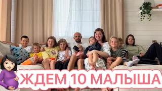 ЖДЁМ 10 МАЛЫША❤️ БУДНИ МНОГОДЕТОЧКИ