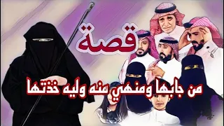 ً940- قصة من جابها ومنهي منه وليه خذتها