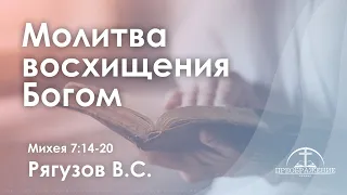 Молитва восхищения Богом | Михея 7:14-20 | Рягузов В.С.