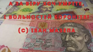 10 гривень Іван Мазепа ... А за віру хоч умріте,І вольностей бороніте! ...