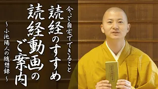 読経の動画のご案内：読経のすすめ～今ご自宅でできること～