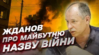 Под каким названием война России против Украины войдет в историю? | Олег Жданов