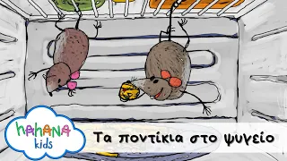 Λάχανα Και Χάχανα - Τα Ποντίκια Στο Ψυγείο (Official Music Video)