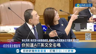 作弊抄錯答案... 綠議員質詢外交題 侯友宜幕僚"打PASS"竟還錯 被問"兩岸題"侯跳針避答怒回:沒什麼好討論.在中華民國議場│記者 朱淑君 林楷鈞│【LIVE大現場】20230508│三立新聞台