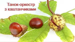 Танок оркестр з каштанчиками