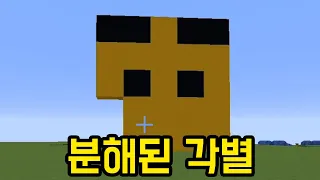 각별 분해(마인크래프트)