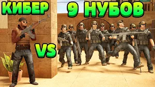 КИБЕР VS 9 НУБОВ... STANDOFF 2