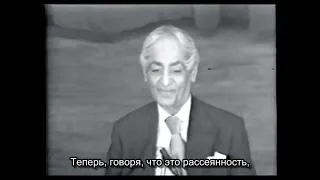 Что такое рассеянность? Дж. Кришнамурти