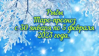 Рыбы♓Таро-прогноз с 30 января по 5 февраля 2023 года.