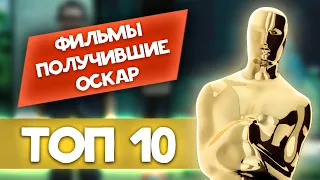 ТОП 10 ФИЛЬМОВ, ПОЛУЧИВШИЕ ОСКАР С 2012 ПО 2021!