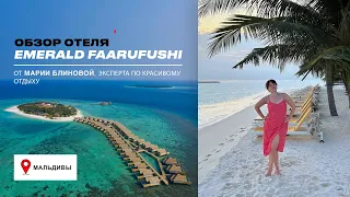 EMERALD FAARUFUSHI – Новый отель на Мальдивах. ОБЗОР.