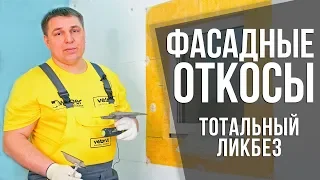 Всё про фасадные откосы на окнах | Технология и секреты | Строительные ликбезы