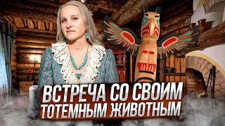 Подкаст Татьяны Фарро и ответы на вопросы. Медитация «Встреча со своим тотемным животным»