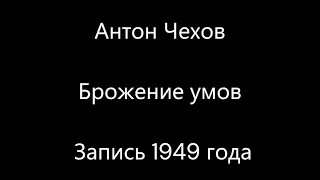 Антон Чехов - Брожение умов