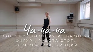 Ча-ча-ча соло композиция разбор базовые фигуры