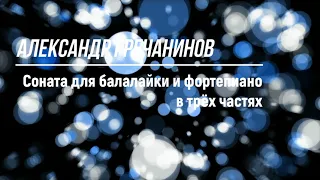 Гречанинов Соната для балалайки и фортепиано