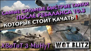 🔴Tanks Blitz САМЫЕ СИЛЬНЫЕ БЫСТРЫЕ ТАНКИ ПОСЛЕ РЕБАЛАНСА 10.3🔥 КОТОРЫЕ НУЖНО КАЧАТЬ❗️