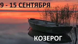 КОЗЕРОГ 9-15 СЕНТЯБРЯ ТАРО ГОРОСКОП НА НЕДЕЛЮ