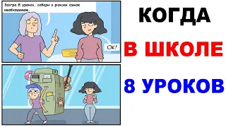 Лютые приколы. Когда в школе 8 уроков. Угарные мемы