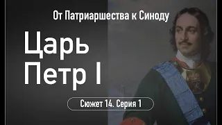 Царь Петр I. Сюжет 14. Серия 1