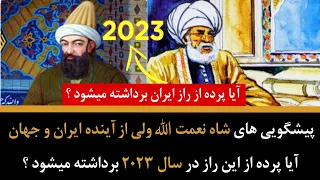 پیشگویی های شاه نعمت الله ولی از آینده ایران- آیا پرده از این راز در سال 2023 برداشته میشود ؟