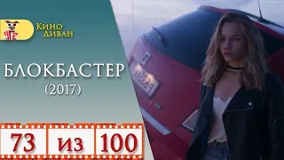 Блокбастер (2017) / Кино Диван - отзыв /