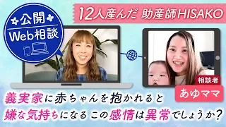 【公開Web相談】義実家に赤ちゃんを抱かれると嫌な気持ちになる　この感情は異常でしょうか？あゆママ