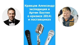 Бизнес в кризис 2016: Александр Кравцов и Артем Бахтин о кризисе!