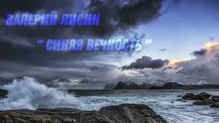 NEW❗️❗️ Валерий Лисин  - Синяя вечность