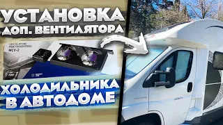 Установка дополнительного вентилятора в холодильник автодома. Fan im Wohnmobil Mcv-2